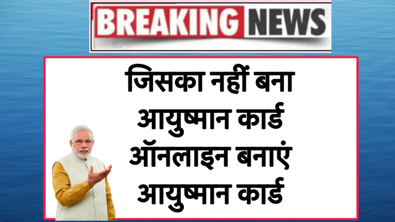 Ayushman Card Kaise Banaye