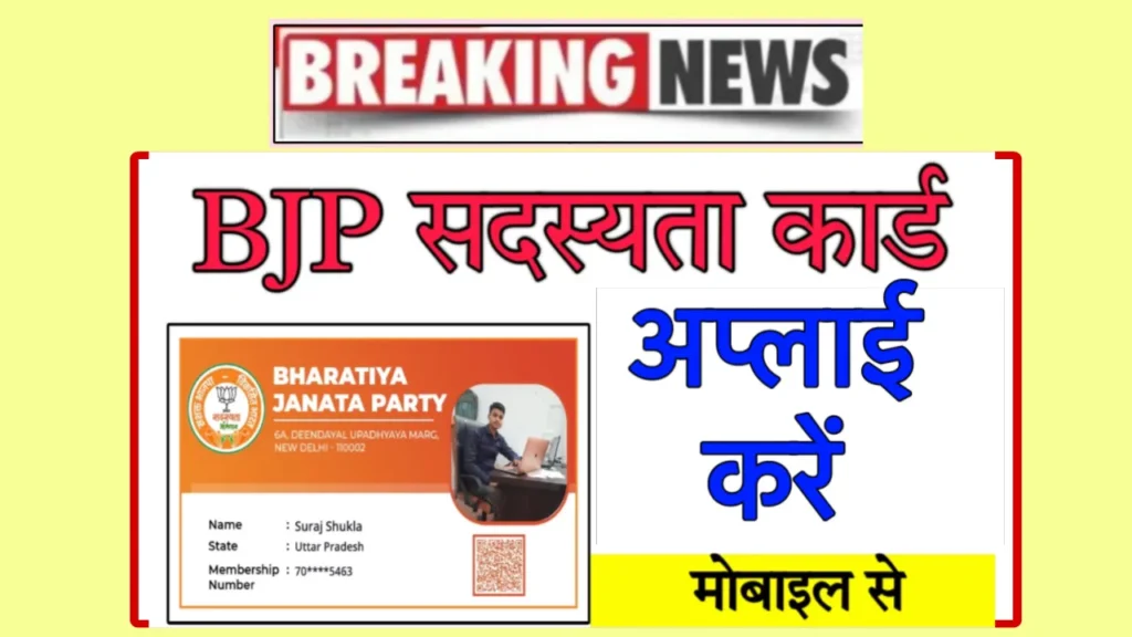 BJP Membership Card Online Apply