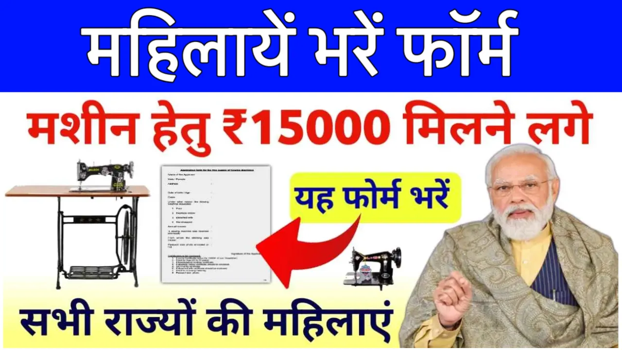 Free Sewing Machine Yojana Registration