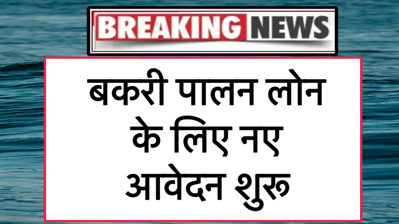 Goat Farming Loan Yojana
