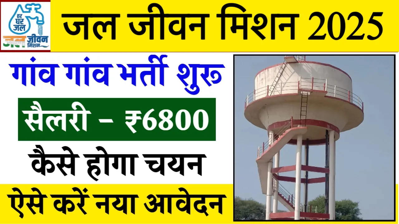 Jal Jeevan Mission Application Form