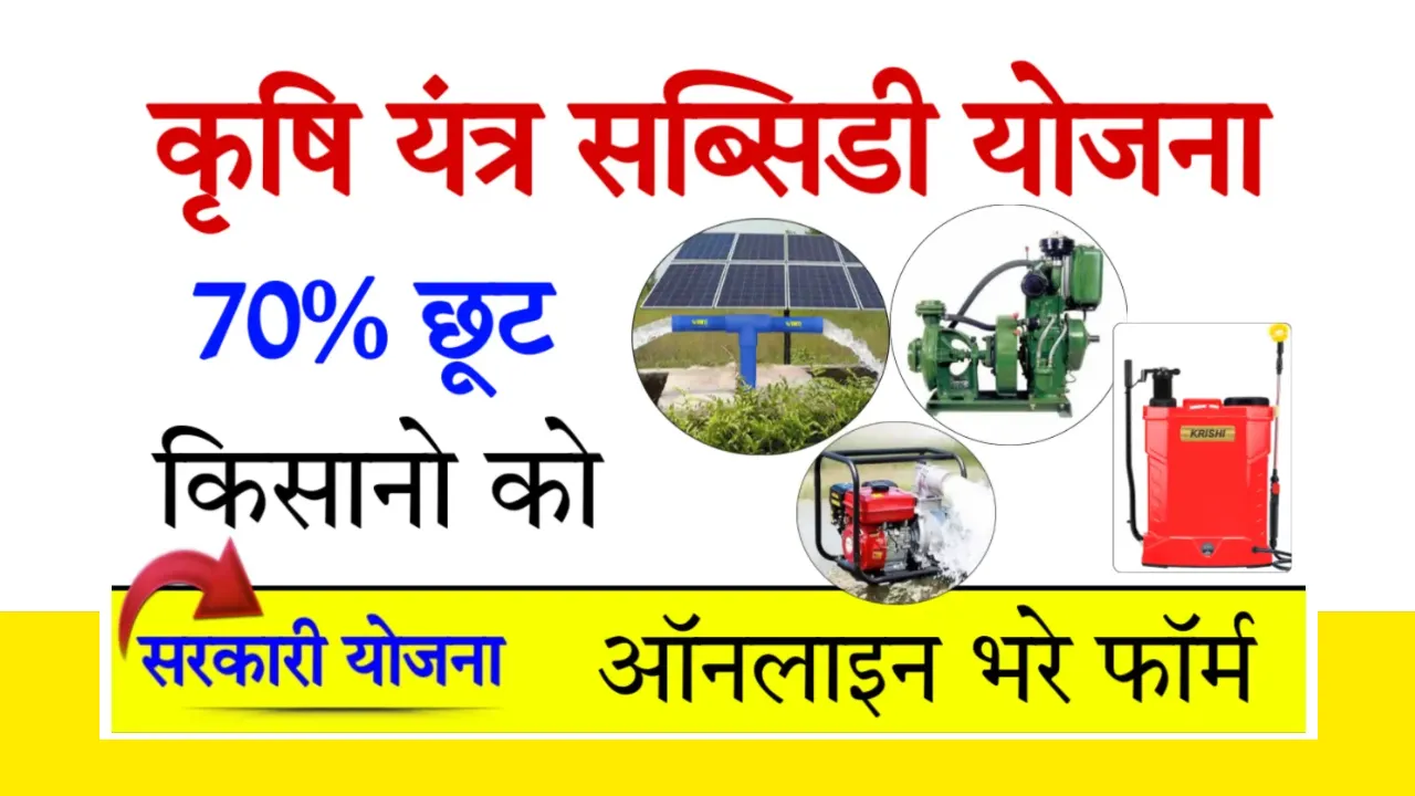 Krishi Upkaran Subsidy