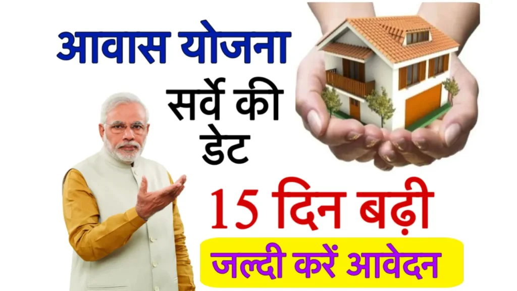 PM Awas Yojana Sarve Date