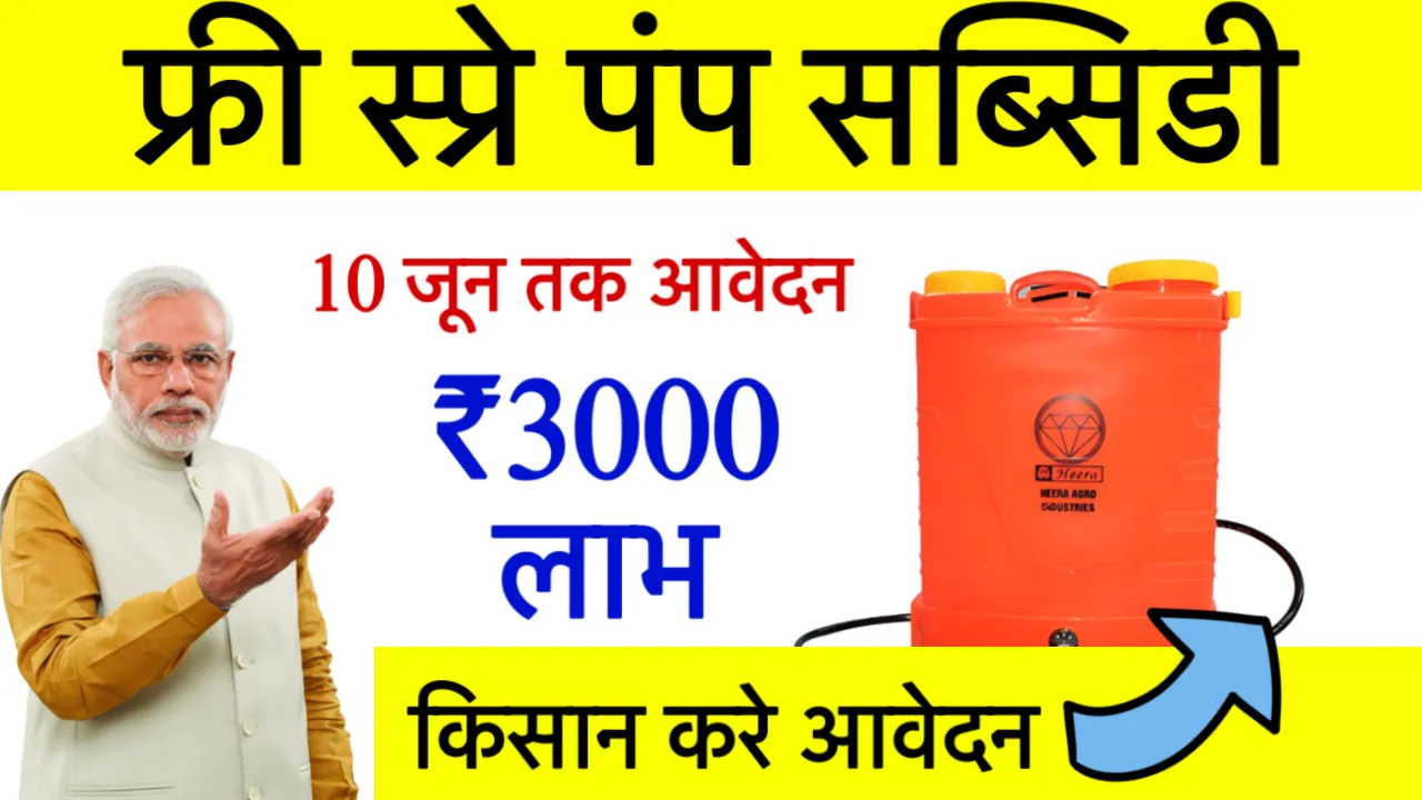Spray Pump Subsidy Yojana