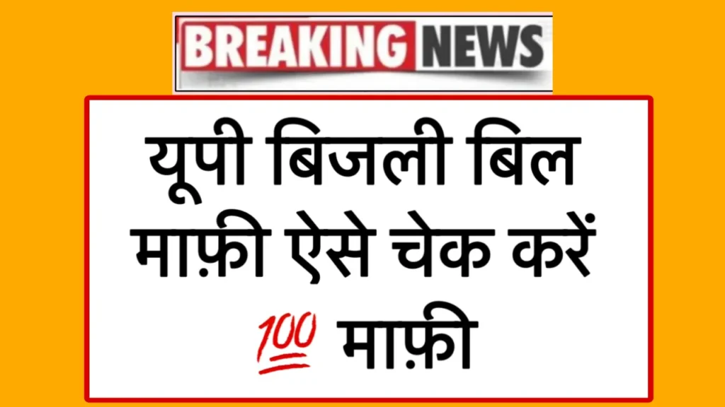 UP Bijli Bill Mafi