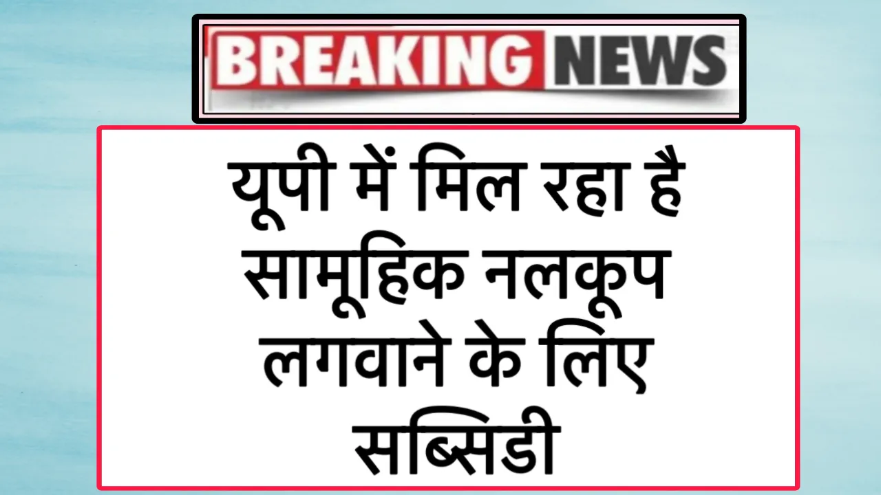 UP Samuhik Nalkoop Yojana